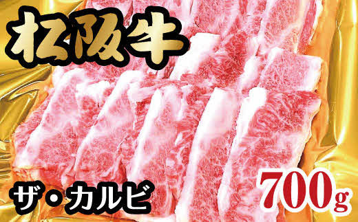 松阪牛 焼肉 ザ・カルビ 700g ( 牛肉 ブランド牛 高級 和牛 国産牛 松阪牛 松坂牛 焼肉 焼き肉 カルビ ソトバラ 焼肉用 BBQ バーベキュー 定番 牛肉 松阪牛カルビ 焼肉 人気 おすすめ 三重県 松阪市 松阪牛 焼肉 ) 【2-137】