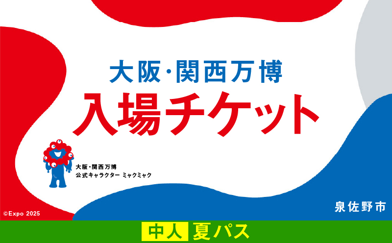 【夏パス】2025年日本国際博覧会 大阪・関西万博 入場チケット（中人1名分）【EXPO 2025 大阪 関西 日本 万博 ばんぱく 夢洲 期間限定】