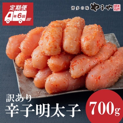 【毎月定期便】やまやの熟成無着色明太子(切子)700g(大野城市)全6回【配送不可地域：離島】【4056573】