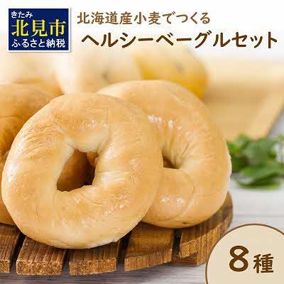 ふるさと納税 北見市 【朝食にもおやつにも】北海道産小麦で作るヘルシーベーグル 合計8個セット