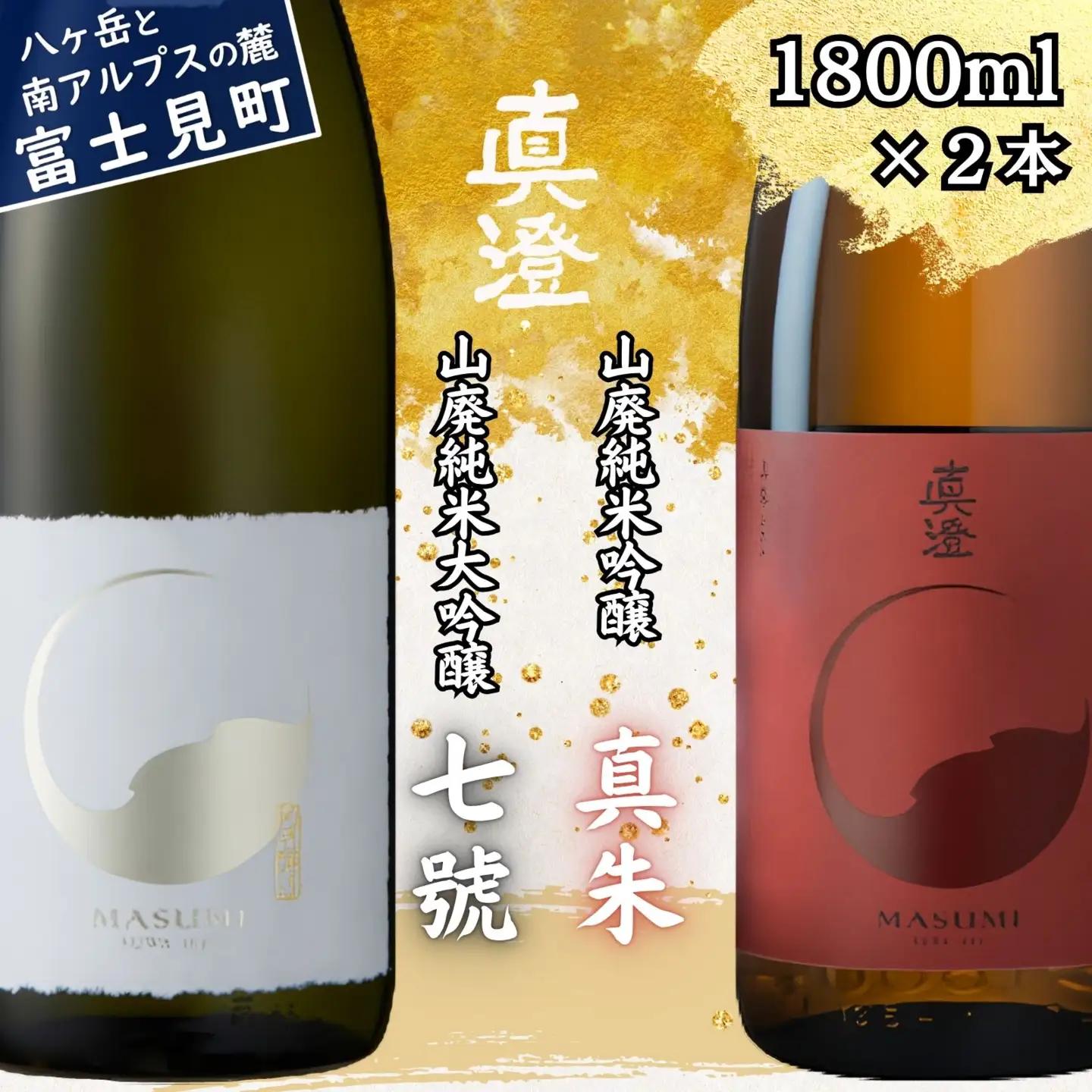 真澄 山廃造り 飲み比べ セット 真澄「七號」「真朱」1800ml×2本 真澄 七號 真朱 日本酒 純米大吟醸 山廃純米大吟醸 山廃純米吟醸 720ml 2本セット 飲み比べ 長野県 諏訪 信州 宮坂醸造 七号酵母 地酒 清酒 日本酒セット お酒セット ギフト 贈答 プレゼント お祝い 誕生日 父の日 敬老の日 年末年始 晩酌 家飲み 人気 おすすめ 酒蔵 老舗 国産 ふるさと納税 返礼品