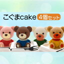 【ふるさと納税】 ケーキ こぐま Cake 4個 セット スイーツ 立体ケーキ チョコ いちご キャラメル ホワイトチョコ 贈答用 かわいい