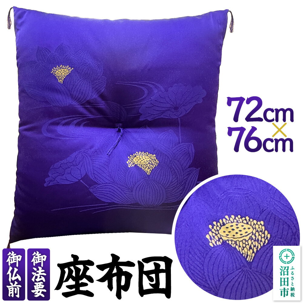 【ふるさと納税】蓮 和柄 法要座布団（ザブトン）紫色 1枚