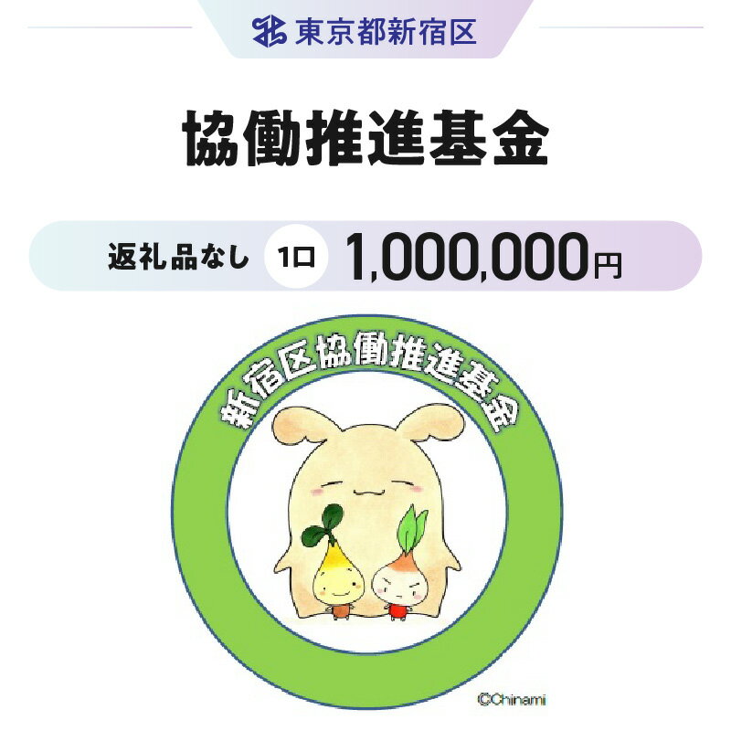 【ふるさと納税】協働推進基金 1口 1,000,000円