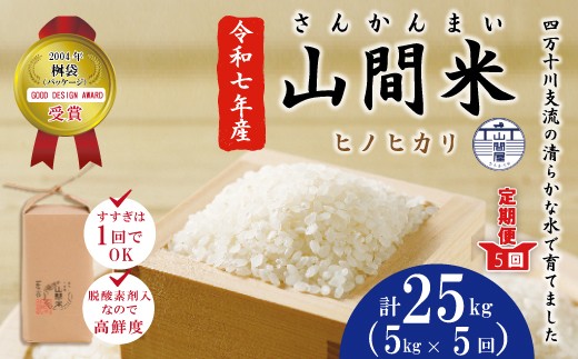 【令和7年産 数量限定 5回定期便】四万十市産 米 ヒノヒカリ 5kg×5回（計25kg） 四万十川の支流で育った 山間米 高知県 高知 四万十 しまんと お米 白米 精米 ひのひかり 甘み 粘り 香り 産地直送 お弁当 ごはん ご飯 25-861