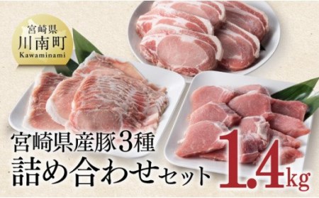 宮崎県産豚肉３種詰め合わせセット1.4kg【肉 豚 豚肉 国産 豚肉 九州産 豚肉 宮崎県産 豚肉 ロース ヒレ フィレ 豚ヒレ 豚肉ステーキ トンカツ 豚しゃぶ  豚肉セット 豚肉セット 豚肉3種 豚肉盛合わせ 送料無料 豚肉】