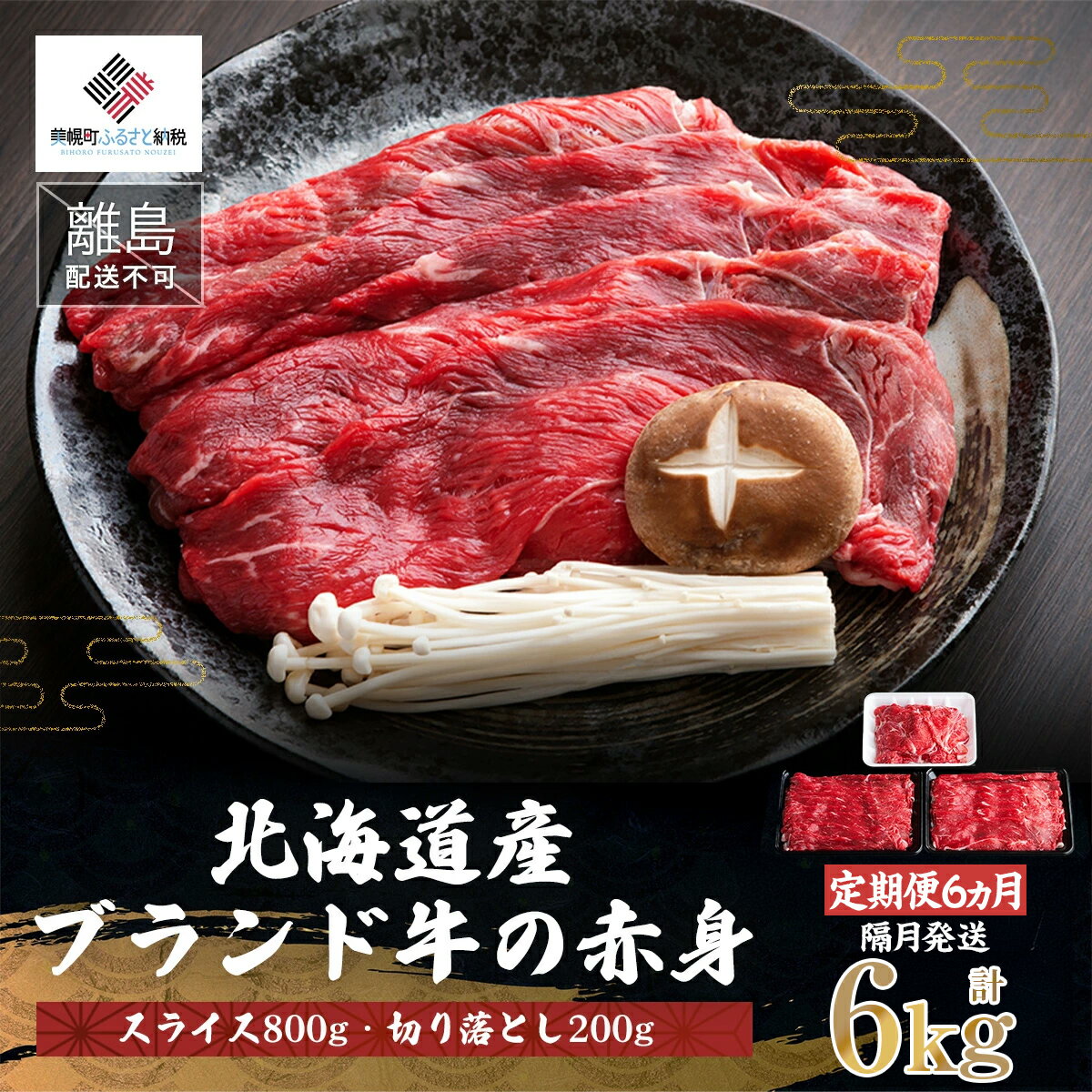 【ふるさと納税】 【定期便6ヵ月・隔月発送】北海道産ブランド牛の赤身1kg(スライス800g・切り落とし200g)【配送不可地域：離島】 【 ふるさと納税 人気 おすすめ ランキング 牛肉 赤身肉 切り落とし グルメ 定期便 ギフト 贈答 冷凍 北海道 美幌町 送料無料 】 BHRJ026
