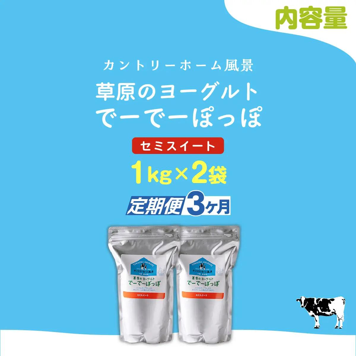 【定期3ヶ月】セミスイート 草原のヨーグルト でーでーぽっぽ 1kg ×2 SKB132