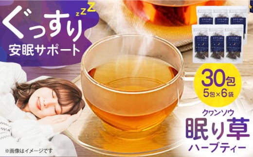 ぐっすり眠りを1ヶ月サポート！ 「眠り草クヮンソウ」ハーブティー 眠り草 贈答 ギフト 産地直送 取り寄せ 送料無料 大阪 大阪府高槻市/NPO法人フェルマータ [AOBA001] ハーブ 安眠 リラックス カフェインレス 眠り草クヮンソウ ハーブティー 安眠サポート リラックス カフェインレス 健康飲料 自宅用 ギフト 贈答用 お取り寄せ リフレッシュ ハーブ茶