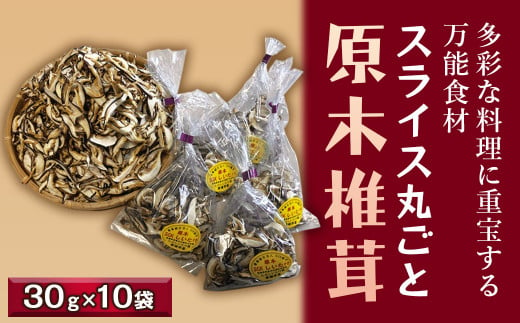 
料理に重宝！スライス丸ごと原木椎茸（干し）「石鎚天狗」30g×10袋セット 【オンライン決済限定】
