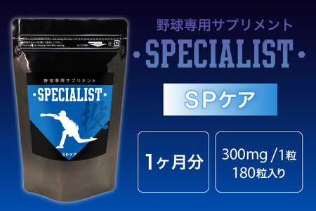 野球専用サプリメント　スペシャリストSPケア（1ヶ月分）　【0106-004】 ｻﾌﾟﾘﾒﾝﾄ ﾋｱﾙﾛﾝ酸 瞬発負荷 健康 ｺﾝﾃﾞｨｼｮﾝ ｻﾎﾟｰﾄ ｱﾀﾞﾌﾟﾄｹﾞﾝ製薬