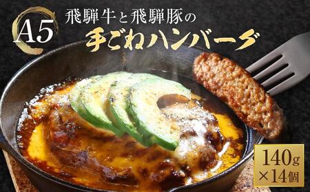 A5等級 飛騨牛と飛騨豚の手ごね ハンバーグ 140ｇ14個 | ハンバーグ 絶品 岩ト屋 HF044