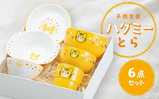 
子供食器　ハグミー　６点セット　トラ
