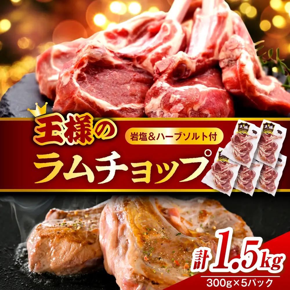 フレンチラムチョップ 約1.5kg 岩塩とハーブソルト付きラムチョップ
