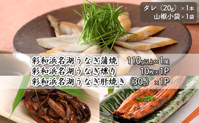 彩和　浜名湖うなぎ燻り（くゆり）セット【葵】【配送不