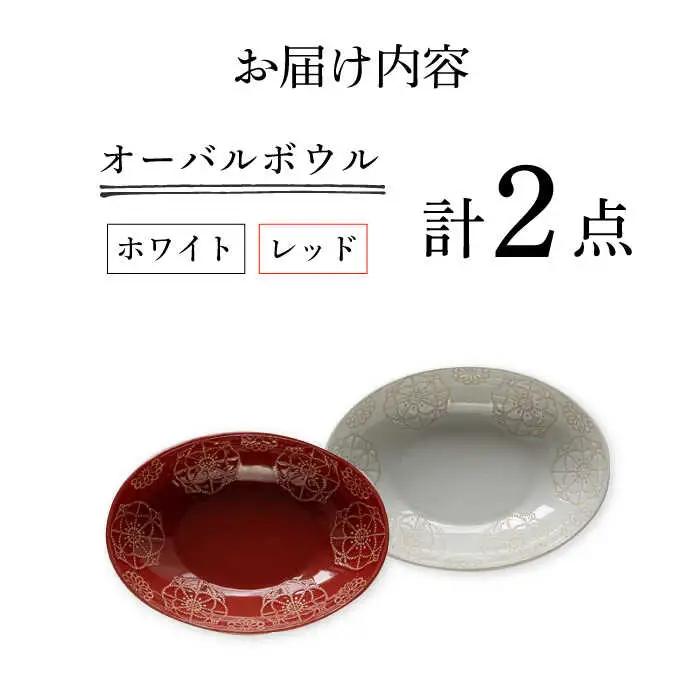 【波佐見焼】オーバルボウル 2点セット ホワイト×レッド ステッチ【藍染窯】 パスタ皿 カレー皿 [JC101]