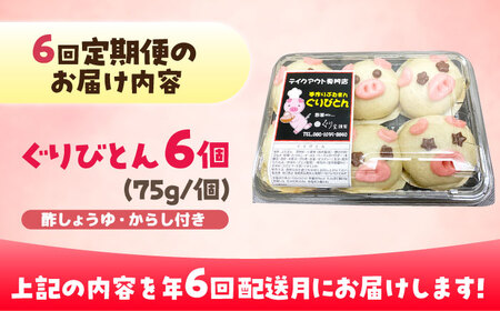 【全6回定期便】ぐりびとん6個 豚まん レンジ 手作り 肉まん 国産小麦 美豚 五島市/ぐりびとん [PEI003] 豚肉 肉まん 豚まん 飲茶 豚肉 肉まん 豚まん 飲茶 豚肉 肉まん 豚まん 飲茶
