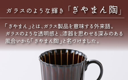 【美濃焼】ぎやまん陶 マグカップ 漆ブラウン【カネコ小兵製陶所】【TOKI MINOYAKI返礼品】食器 陶器 マグカップ カップ コーヒーカップ 艶 ツヤ 茶 ブラウン Black モダン プレゼン
