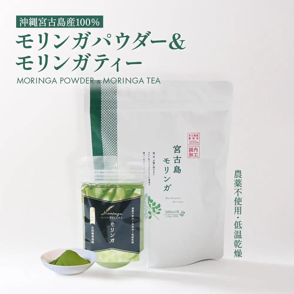 沖縄宮古島産 無農薬モリンガパウダーとモリンガ茶のセット