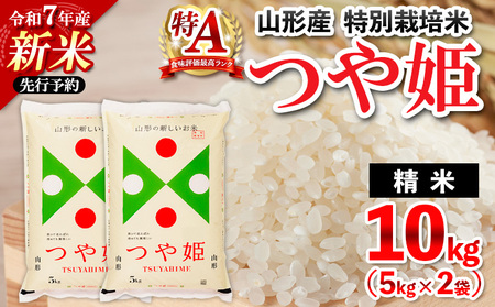 令和7年産 山形産 特別栽培米 つや姫(白米)10kg(5kg×2)【1月発送】 FY25-346
