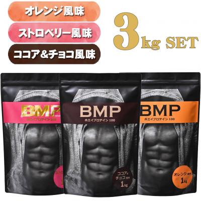 ふるさと納税 川越市 BMPプロテイン　ココア&amp;チョコ1kg/ストロベリー1kg/オレンジ 1kg 計3kg
