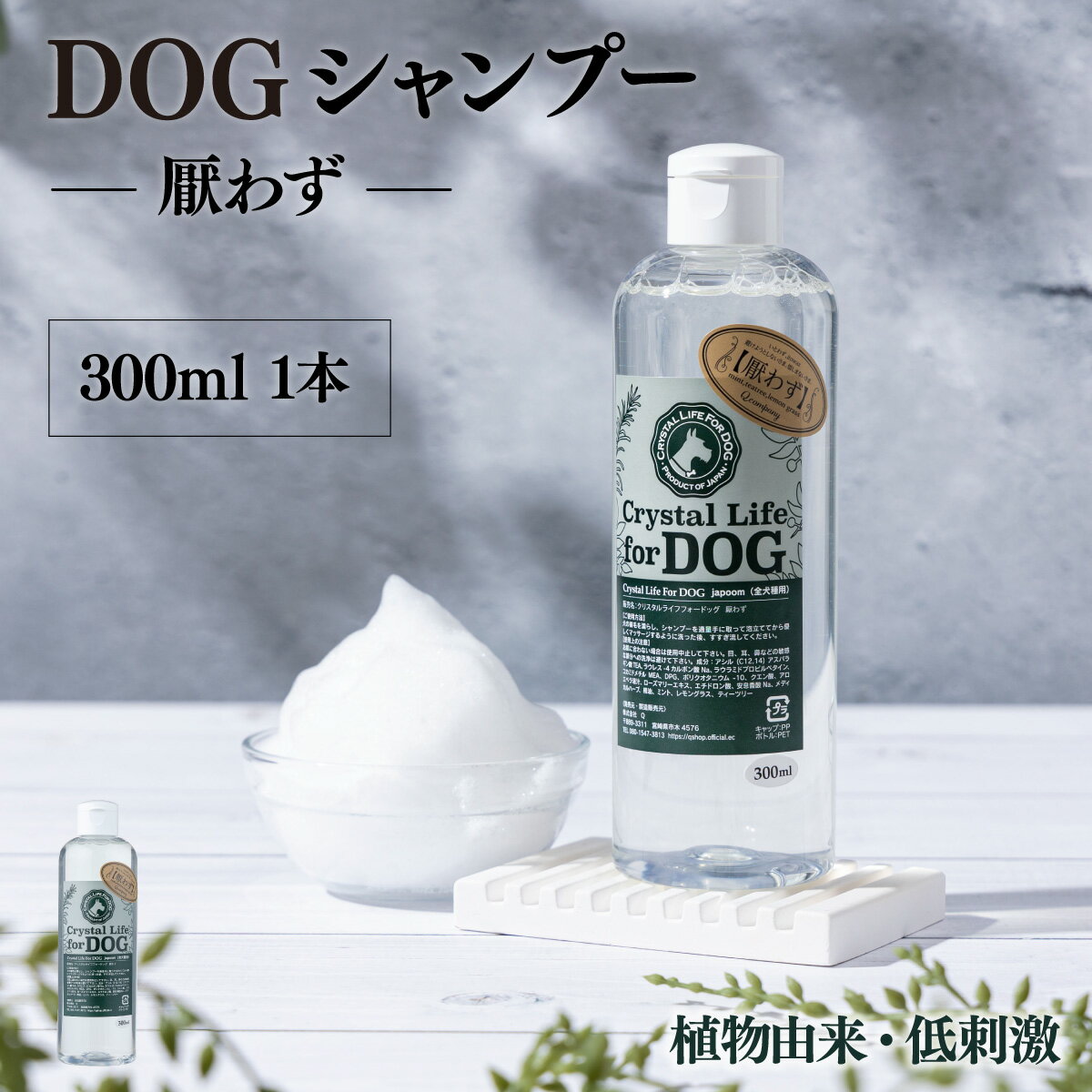 植物由来の原料「ドッグシャンプー　厭わず」300ml＆携帯用「ドッグシャンプー　厭わず」80ml【Qcompany】