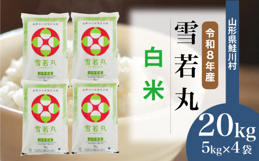 ＜令和8年産米＞ 令和9年1月上旬発送  雪若丸 【白米】 20kg （5kg×4袋） 山形県鮭川村