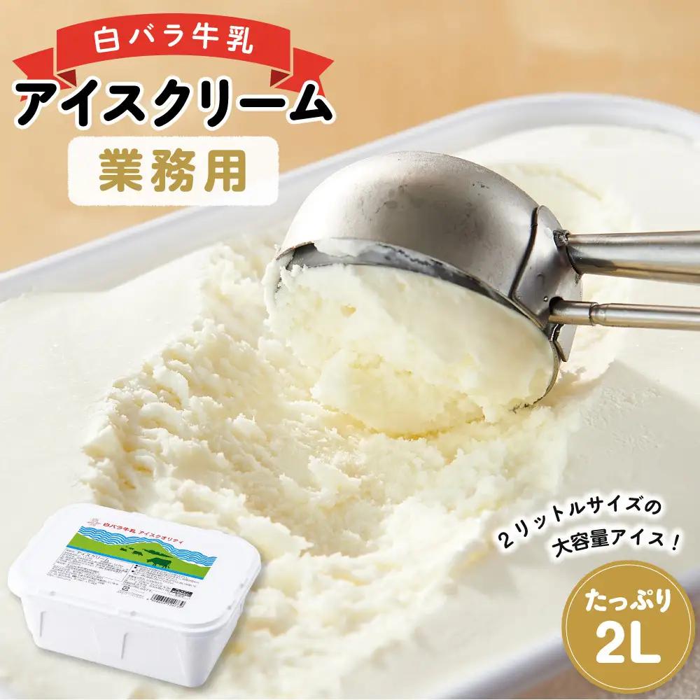 白バラ牛乳 アイスクリーム業務用 2000ml アイス