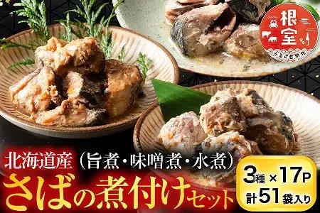 さば煮付けセット(3種・各17P) F-09015