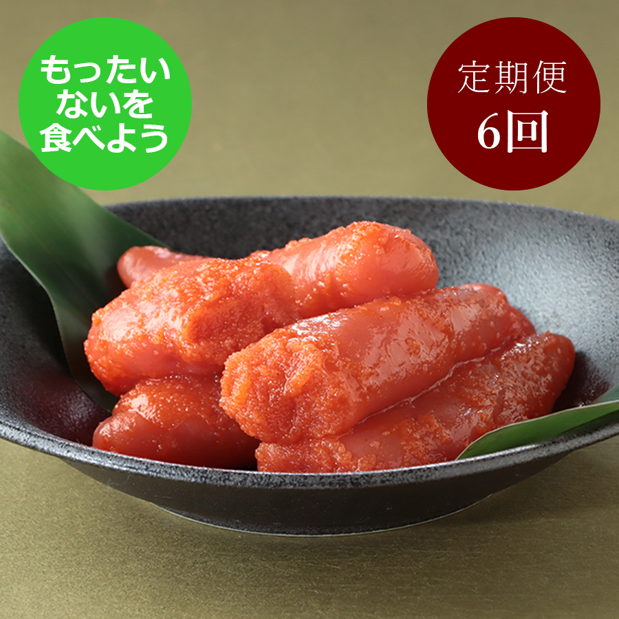 【もったいない！を食べよう】＜かねふく＞できたて明太子（不揃いMIX）400g×2【6カ月定期便】