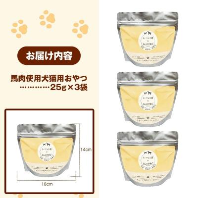 ふるさと納税 甲佐町 馬肉100%犬猫用おやつ(25g×3袋) |  | 03