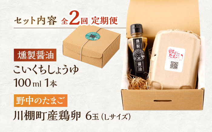 【2回定期便】燻製醤油 TKG セット/ 卵かけごはん TKG 朝食 鶏卵 燻製 醤油 スモーク【株式会社ハーブランド】[OCB006]