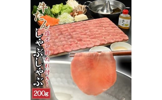 
【やまなか家】牛たんしゃぶしゃぶ200g（塩ポン酢付）（K6-038）
