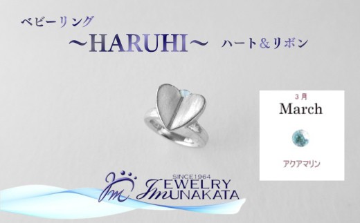 ジュエリームナカタ　【3月 アクアマリン】 ベビーリング　～HARUHI～（ハート＆リボン）　シルバー製／チェーンなし【11100-2313】