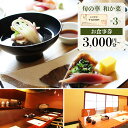 【ふるさと納税】選べる！旬の華 和か菜 お食事券 3,000円／5,000円／10,000円 行列のできるお店の食事券 | 本格和食 和食 お食事 チケット 券 登別 のぼりべつ 料亭 ランチ ディナー コース フルコース 会席