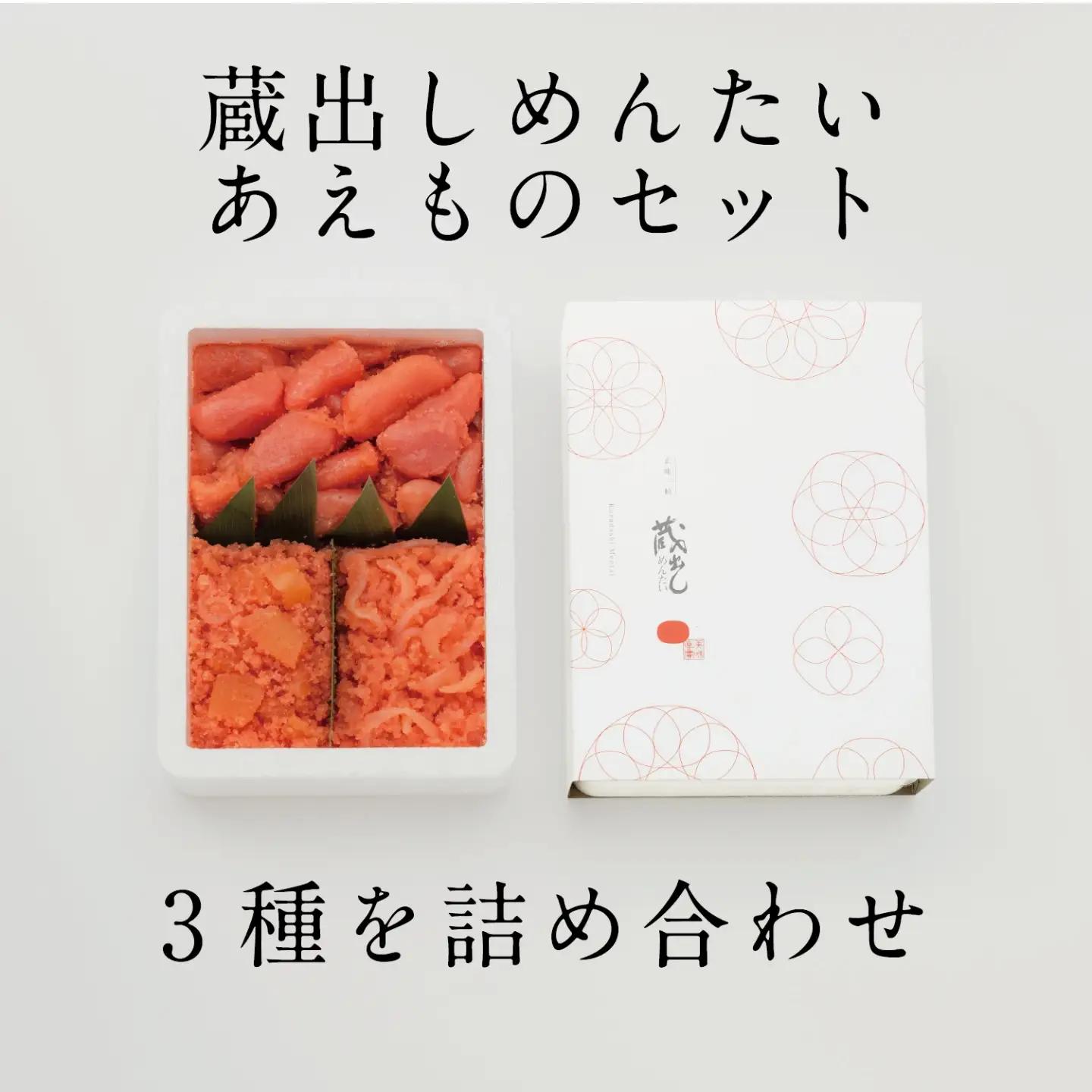 蔵出しめんたい あえものセット / 明太子 めんたいこ 詰合せ / 佐賀県 / 株式会社蔵出しめんたい本舗[41ACAF002]