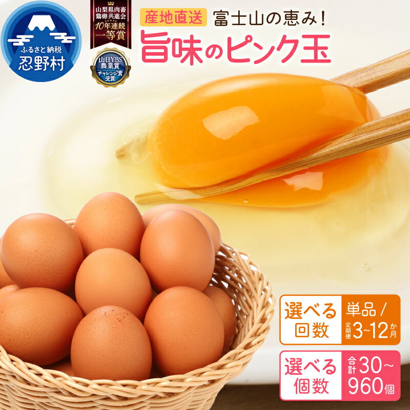 【ふるさと納税】 人気 卵 たまご 旨味 ピンク玉 30個～150個 単品 定期便 割れ保証付 一等賞 受賞 新鮮 濃厚 こだわり卵 TKG 朝食 夕食 夜食 忍野村 山梨県産 送料無料※沖縄県、離島不可 山梨県