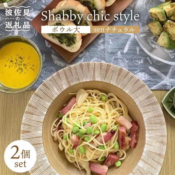 【波佐見焼】Shabby chic style ボウル 大2個セット senナチュラル パスタ皿 食器 皿 【和山】 [WB115]  波佐見焼