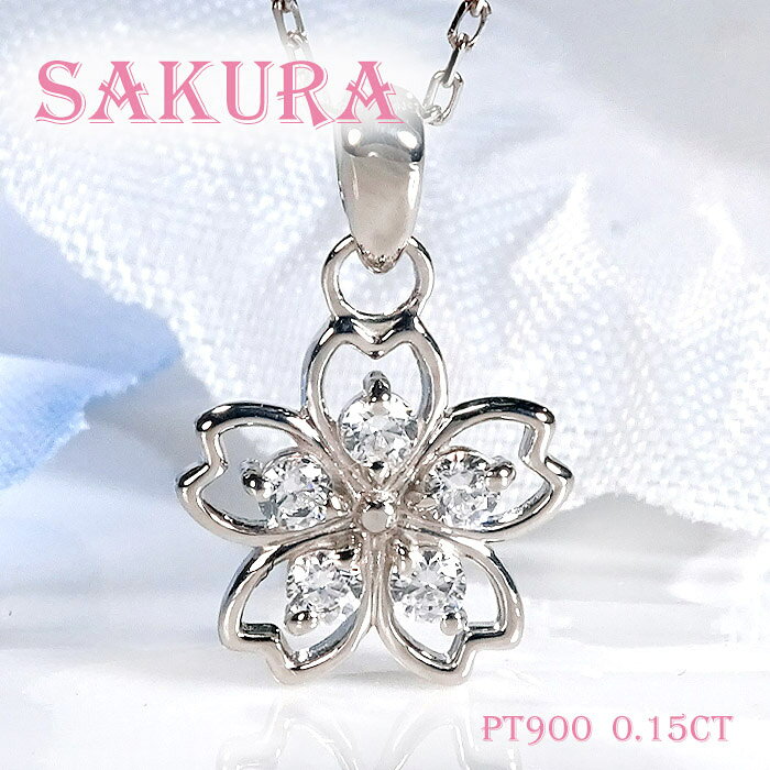 【ふるさと納税】 桜 ネックレス レディース プラチナ PT900 ダイヤモンド 0.15ct ペンダント シンプル 透け感 さくら モチーフ ペンダント ジュエリー 山梨県 南アルプス市 【f310-d-pt】 ALPAZ231
