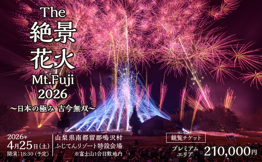 "The絶景花火『Mt.Fuji』2026～日本の極み古今無双～"観覧チケット プレミアムエリア NSAR001-a