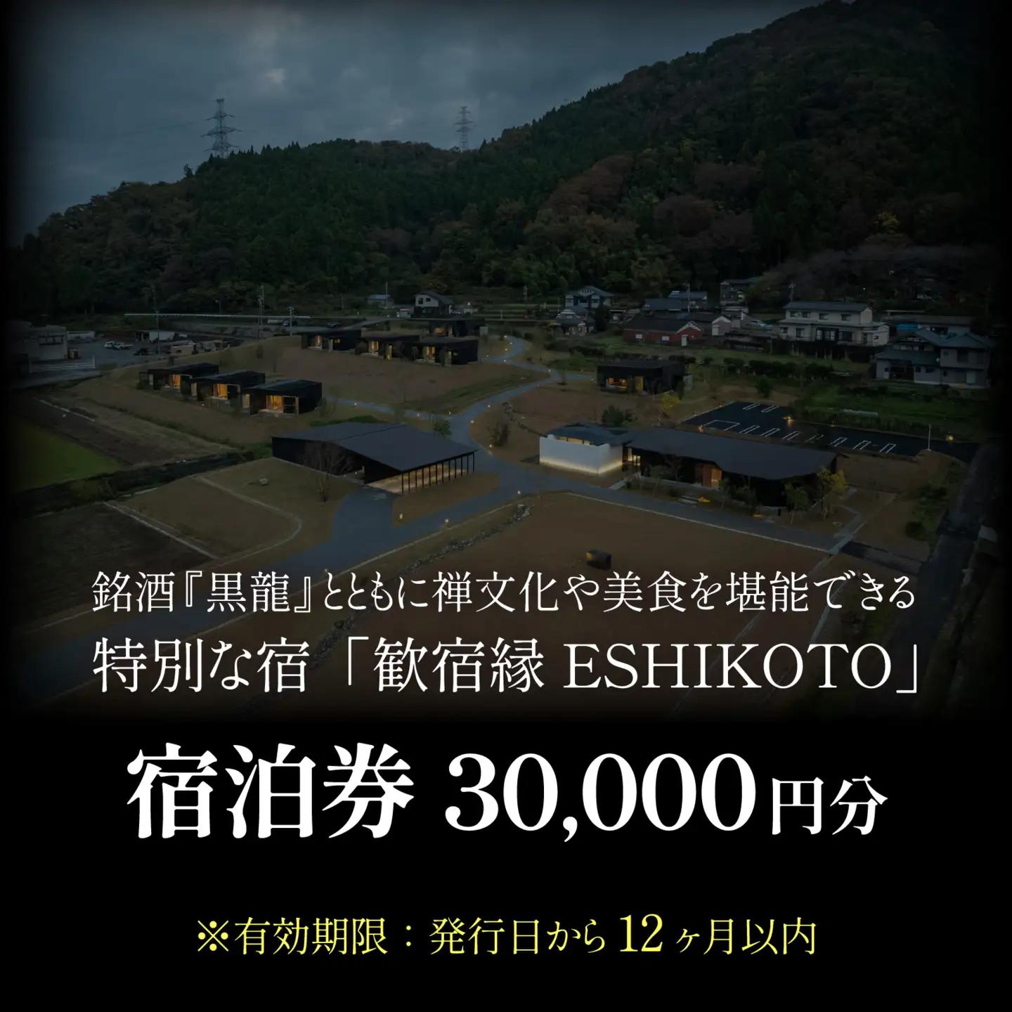 オーベルジュ 歓宿縁 ESHIKOTO 宿泊券 30,000円 コンシェルジュ 12.5放送 マツコ＆有吉 かりそめ天国 朝日テレビ系　K-069001