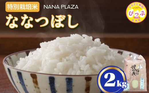 令和7年産 特別栽培米 ななつぼし 2kg【ナナプラザ】米 お米 北海道産 北海道米 特Aランク 国産 白米 コメ 北海道 比布町 ぴっぷ 1021-012