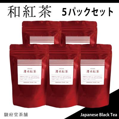 ふるさと納税 静岡市 【駿府堂茶舗】の和紅茶50g×5パック | 清水紅茶 | 国産紅茶