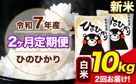 新米 令和7年産 【2ヶ月定期便】 ひのひかり 白米 10kg 5kg×2袋 計2回お届け 熊本県産 こめ コメ 精米 荒尾市 ひの 米 定期 《お申込み翌月から出荷》