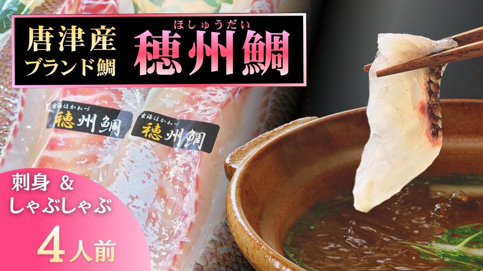 
                  穂州鯛刺身／しゃぶしゃぶ用サク（4人前）
                