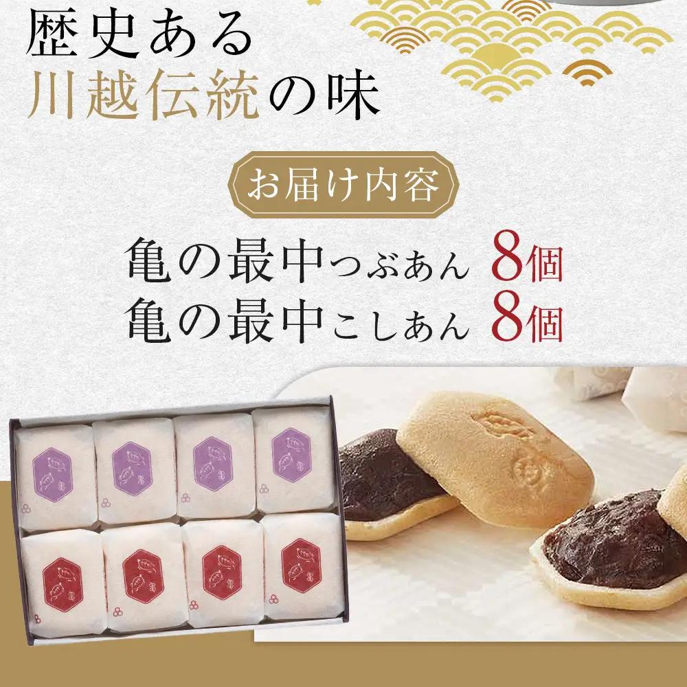 亀の最中　16個入 ／ 和菓子  銘菓 埼玉県