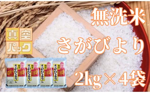 
特Ａ『さがびより』無洗米2kg×4袋
