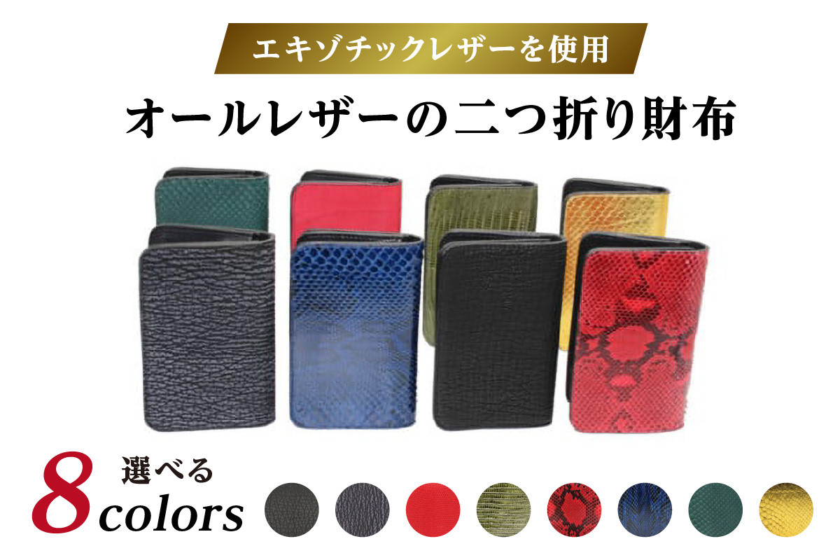 
エキゾチックレザーを使用「オールレザーの二つ折り財布 (全8色)」
