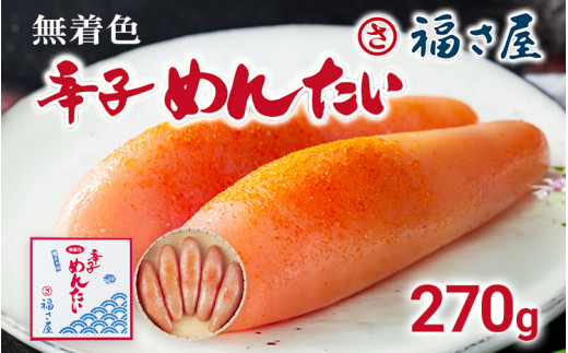 無着色辛子めんたい 270g 無着色 おつまみ おかず ご飯 白米 冷蔵 魚卵 福岡県 福岡 九州 グルメ お取り寄せ 福さ屋