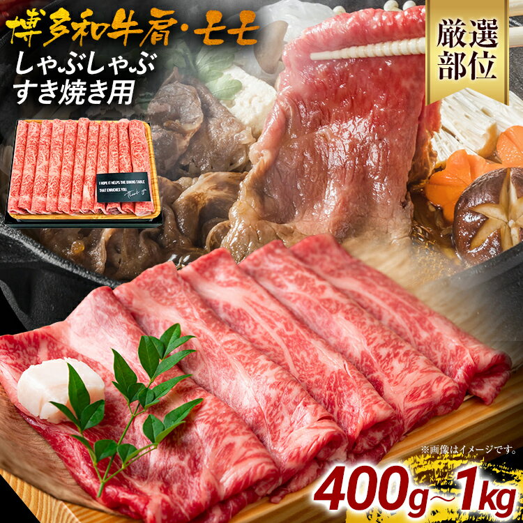 【ふるさと納税】訳あり！博多和牛しゃぶしゃぶすき焼き用（肩ロース肉・肩バラ肉・モモ肉） 黒毛和牛 お取り寄せグルメ お取り寄せ 福岡 お土産 九州 福岡土産 取り寄せ グルメ 福岡県